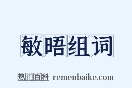 敏晤组词是什么意思的图片